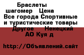 Браслеты Shimaki шагомер › Цена ­ 3 990 - Все города Спортивные и туристические товары » Другое   . Ненецкий АО,Куя д.